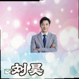 刘昊
